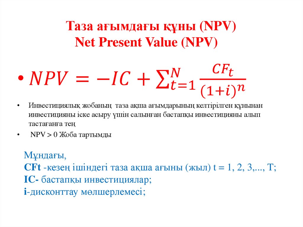 Таза ағымдағы құны (NPV) Net Present Value (NPV)