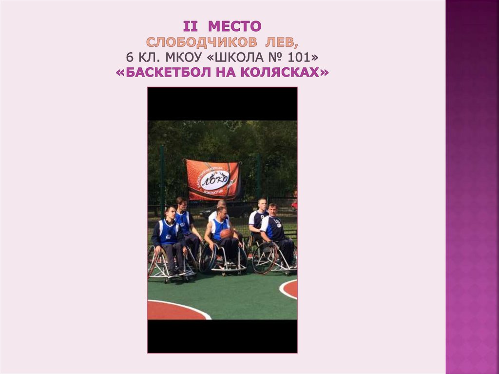 II место Слободчиков Лев, 6 кл. МКОУ «Школа № 101» «Баскетбол на колясках»
