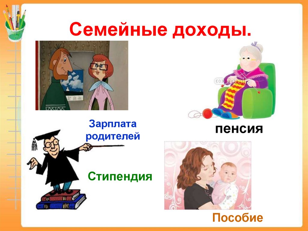 Доходы семьи картинки