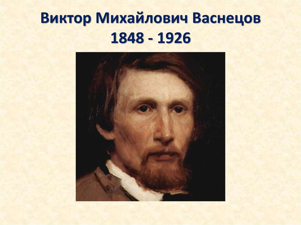 Васнецов виктор михайлович картинки