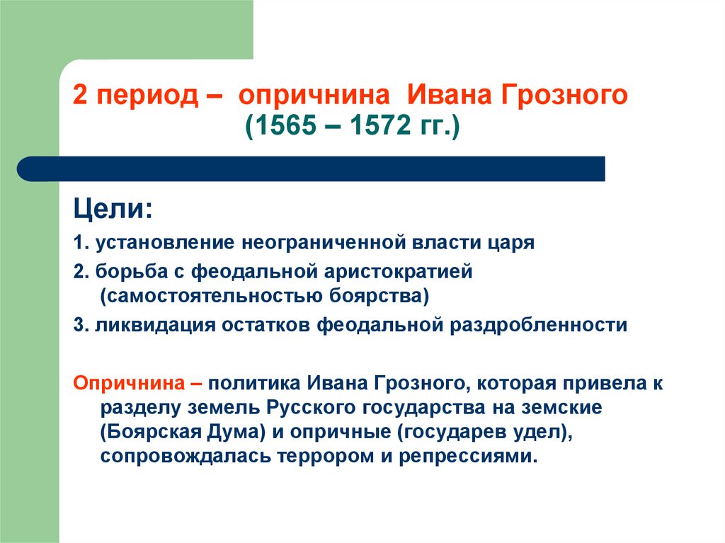 Охарактеризуйте опричную политику по плану цели опора царя в опричнине методы проведения политики