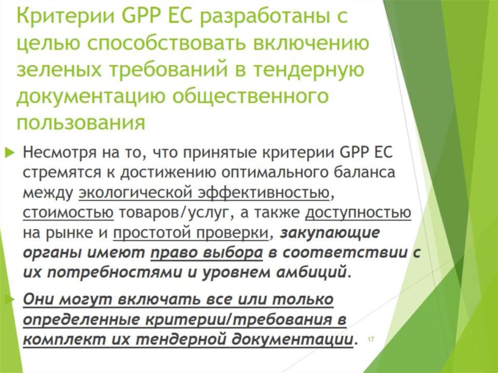 Критерии GPP ЕС разработаны с целью способствовать включению зеленых требований в тендерную документацию общественного