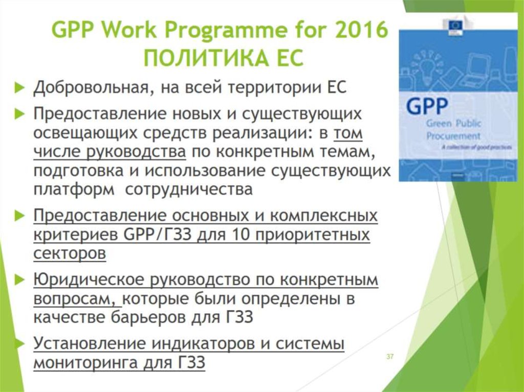  GPP Work Programme for 2016 ПОЛИТИКА EC
