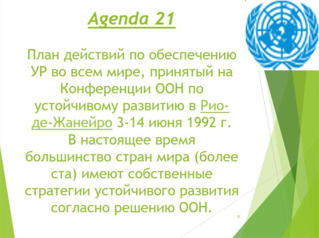 Agenda 21 План действий по обеспечению УР во всем мире, принятый на Конференции ООН по устойчивому развитию