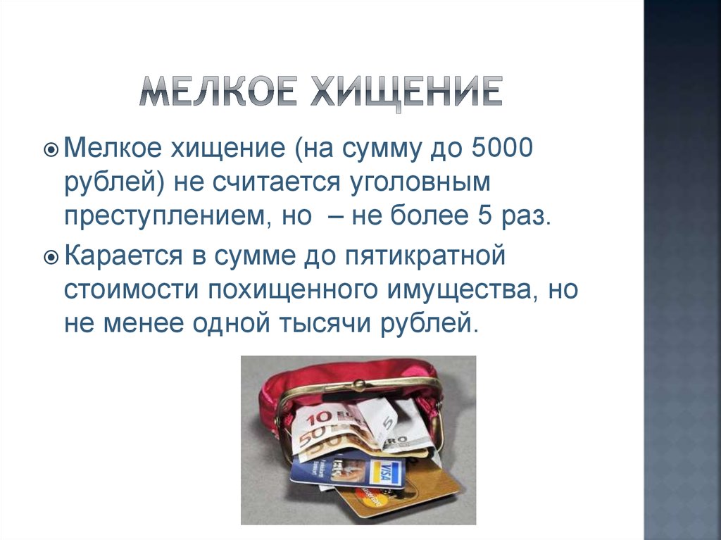 Воровство В Магазине До 1000 Рублей