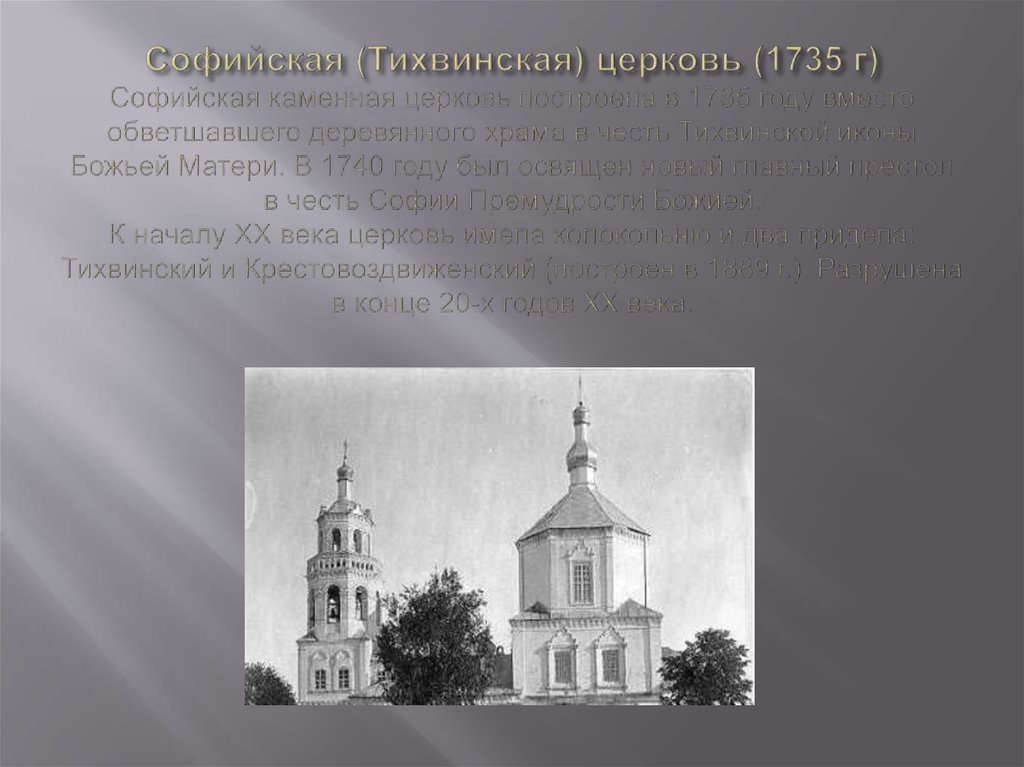 Софийская (Тихвинская) церковь (1735 г) Софийская каменная церковь построена в 1735 году вместо обветшавшего деревянного храма