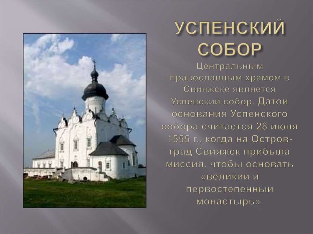 УСПЕНСКИЙ СОБОР Центральным православным храмом в Свияжске является Успенский собор. Датой основания Успенского собора