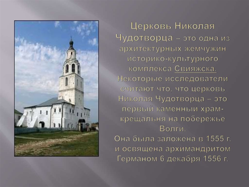 Церковь Николая Чудотворца – это одна из архитектурных жемчужин историко-культурного комплекса Свияжска. Некоторые