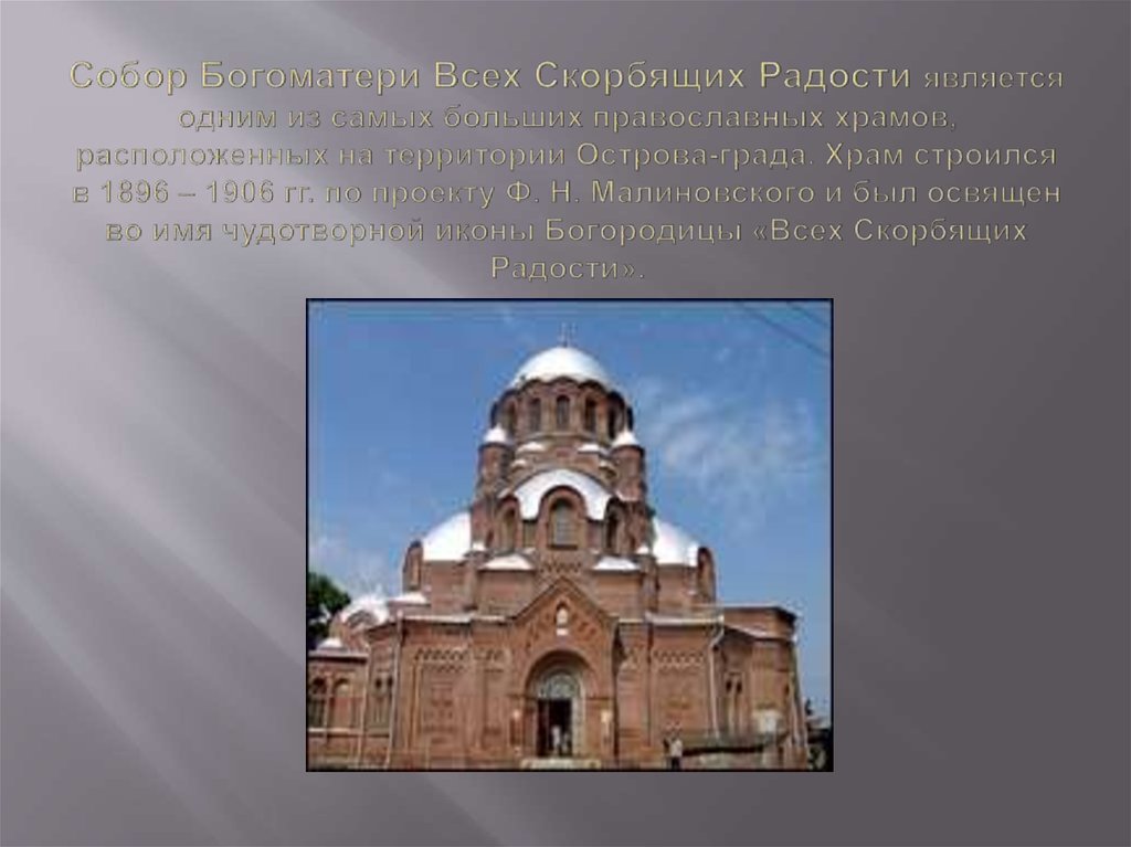Собор Богоматери Всех Скорбящих Радости является одним из самых больших православных храмов, расположенных на территории