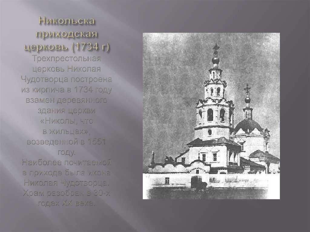 Никольска приходская церковь (1734 г) Трехпрестольная церковь Николая Чудотворца пост­роена из кирпича в 1734 году взамен