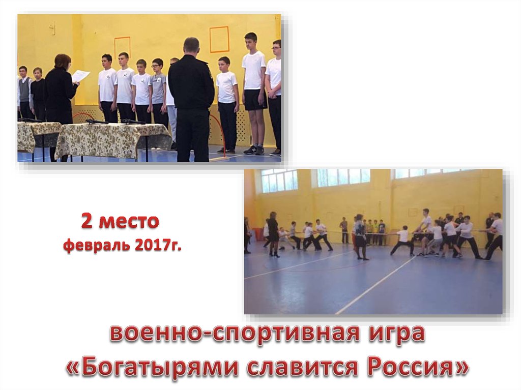 военно-спортивная игра «Богатырями славится Россия»