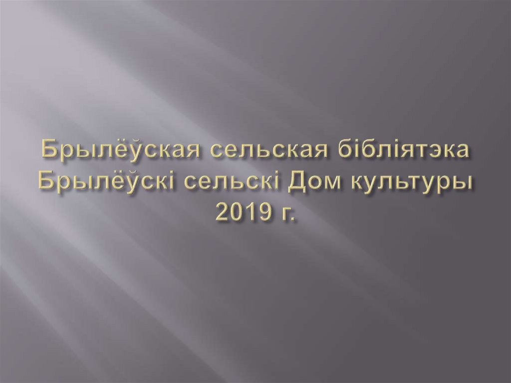 Брылёўская сельская бібліятэка Брылёўскі сельскі Дом культуры 2019 г.
