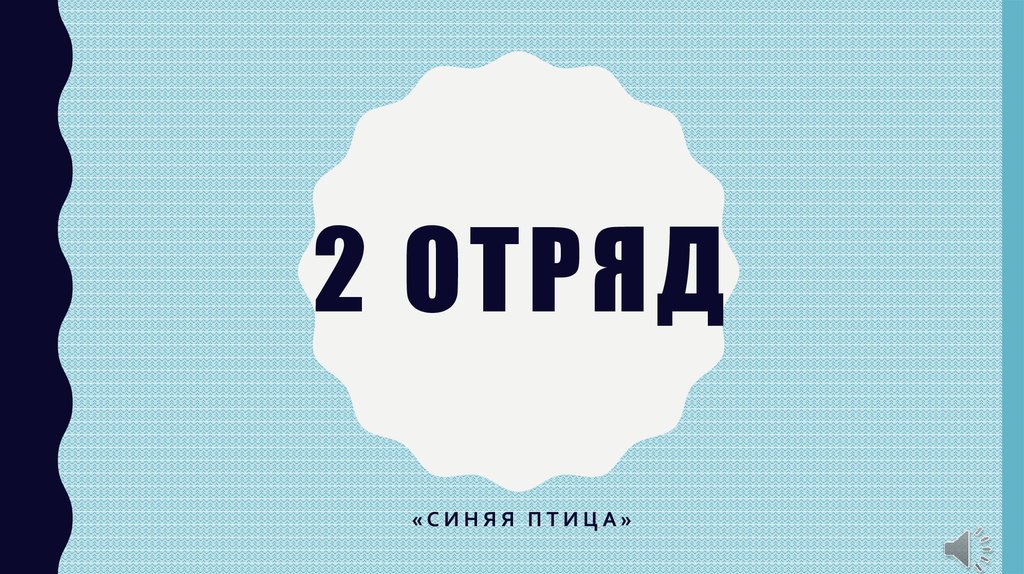 Картинка 2 отряд для лагеря