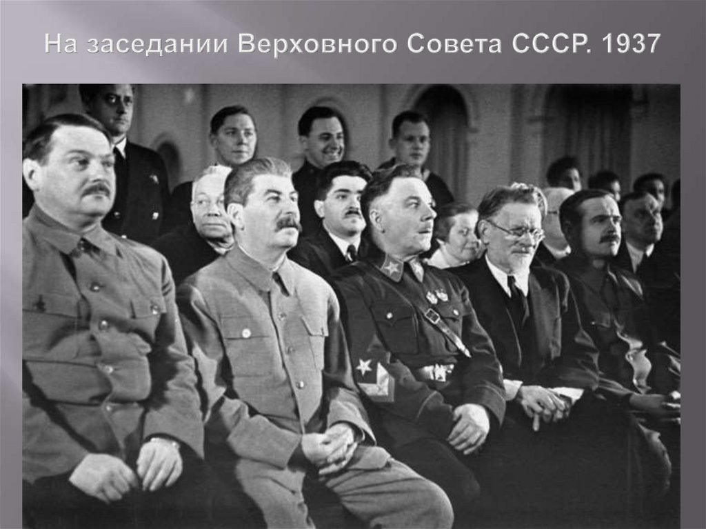 На заседании Верховного Совета СССР. 1937