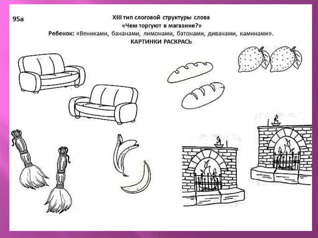 Слова 3 слоговой структуры картинки