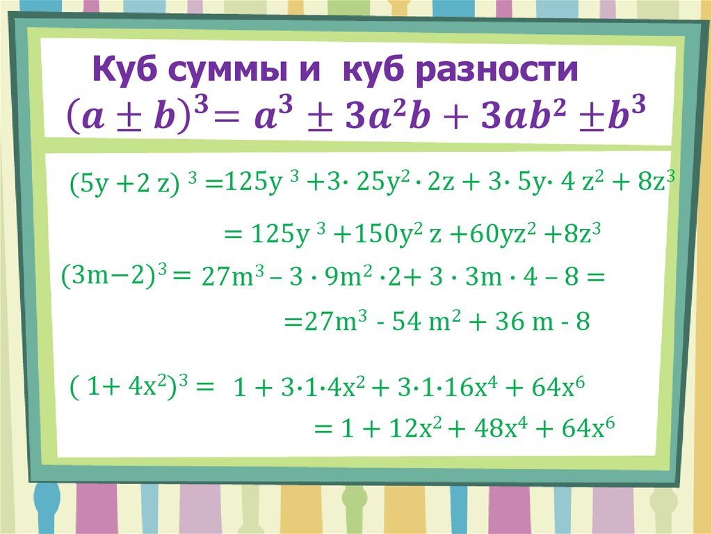 Куб суммы и куб разности 〖 (a±b)〗^3=a^3±3a2b+3ab2〖±b〗^3