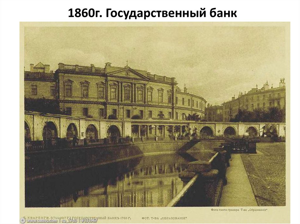 1860г. Государственный банк