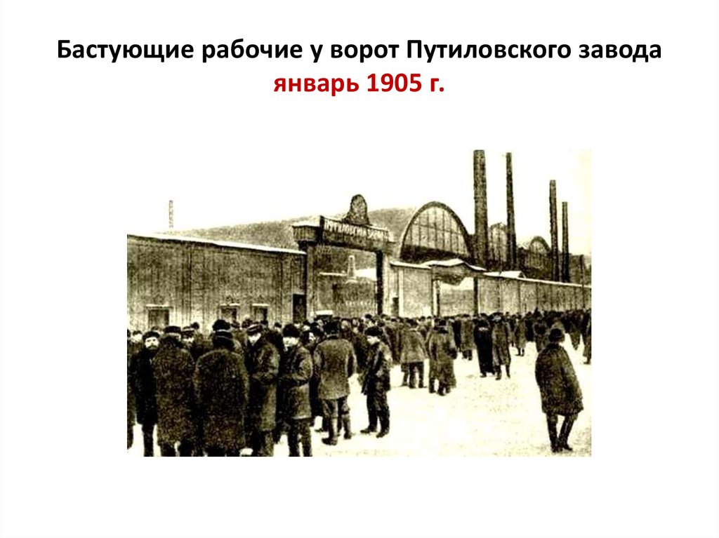 Бастующие рабочие у ворот Путиловского завода январь 1905 г.