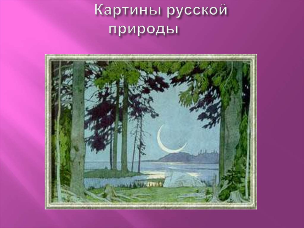 Картины русской природы