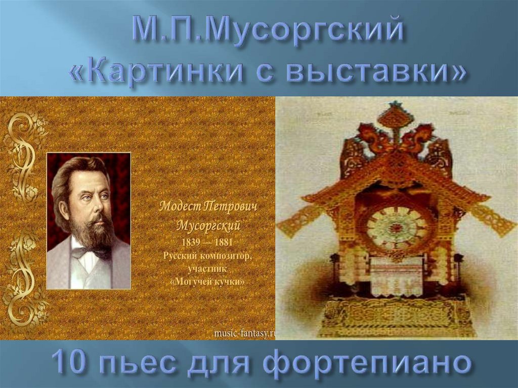 Картинки с выставки мусоргский история создания кратко для детей