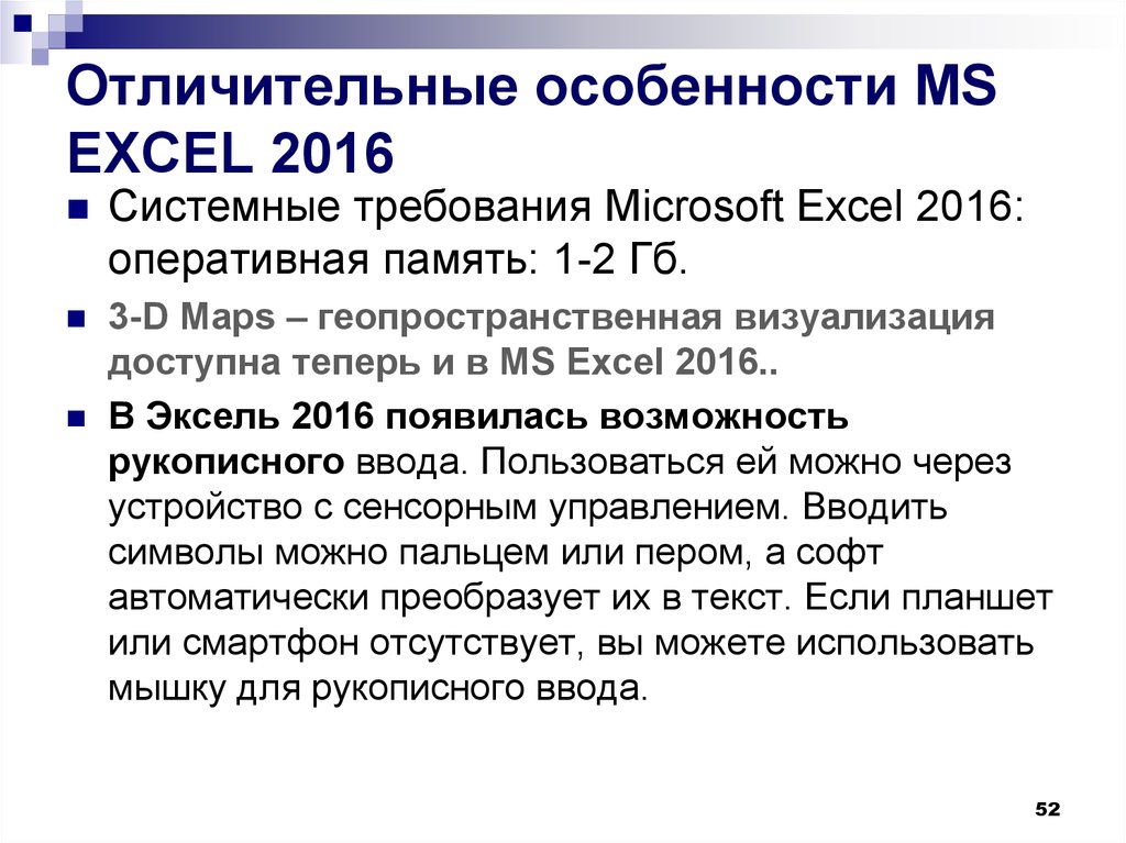 Отличительные особенности MS EXСEL 2016