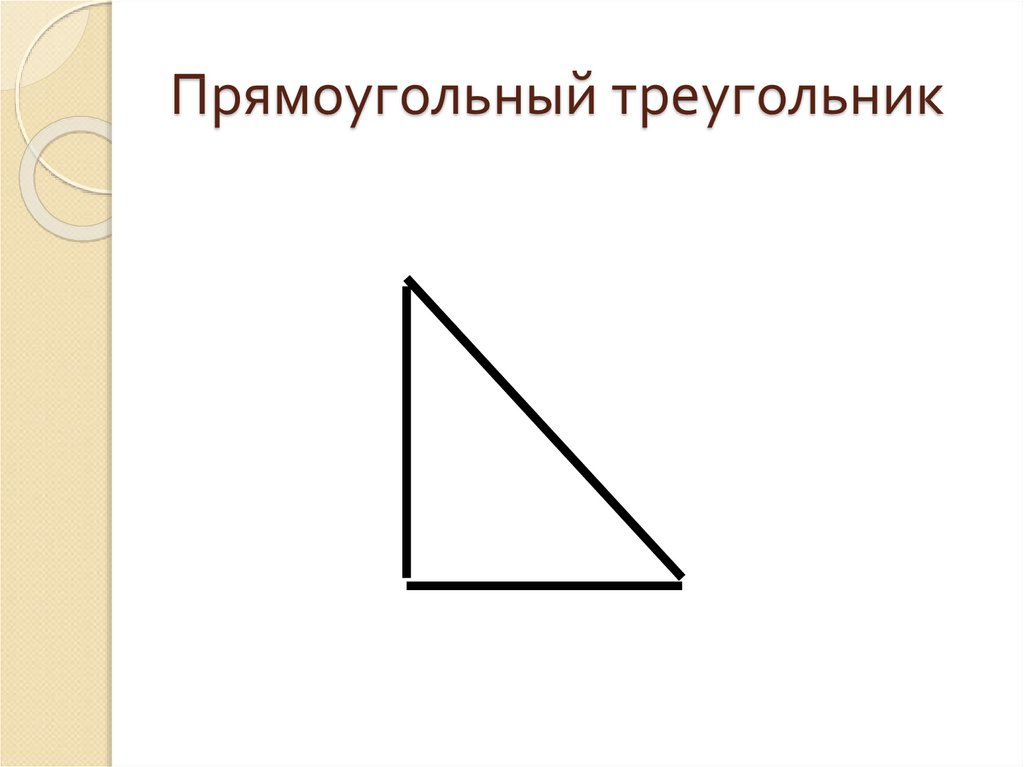 Как рисовать прямоугольный треугольник