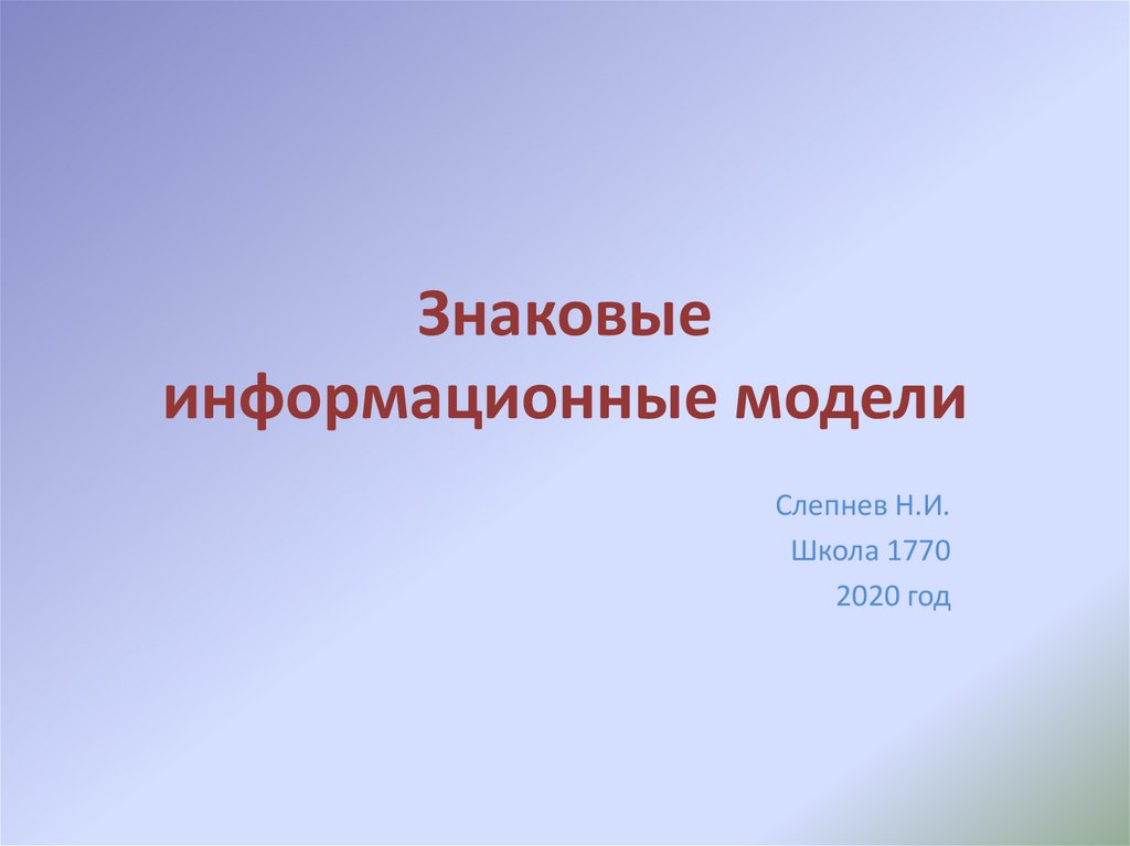 Знаковой информационной моделью не является рисунок