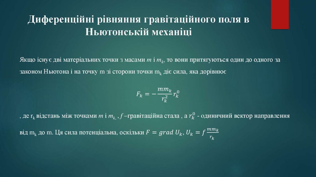 Диференційні рівняння гравітаційного поля в Ньютонській механіці
