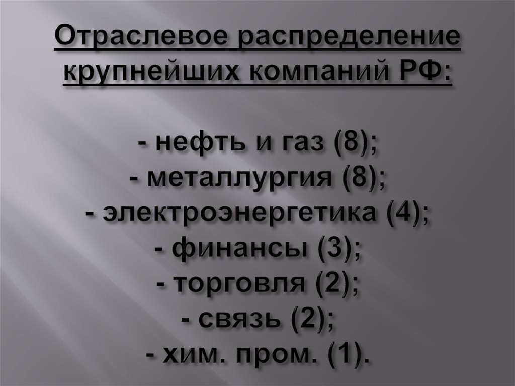 Отраслевое распределение крупнейших компаний РФ: - нефть и газ (8); - металлургия (8); - электроэнергетика (4); - финансы (3);