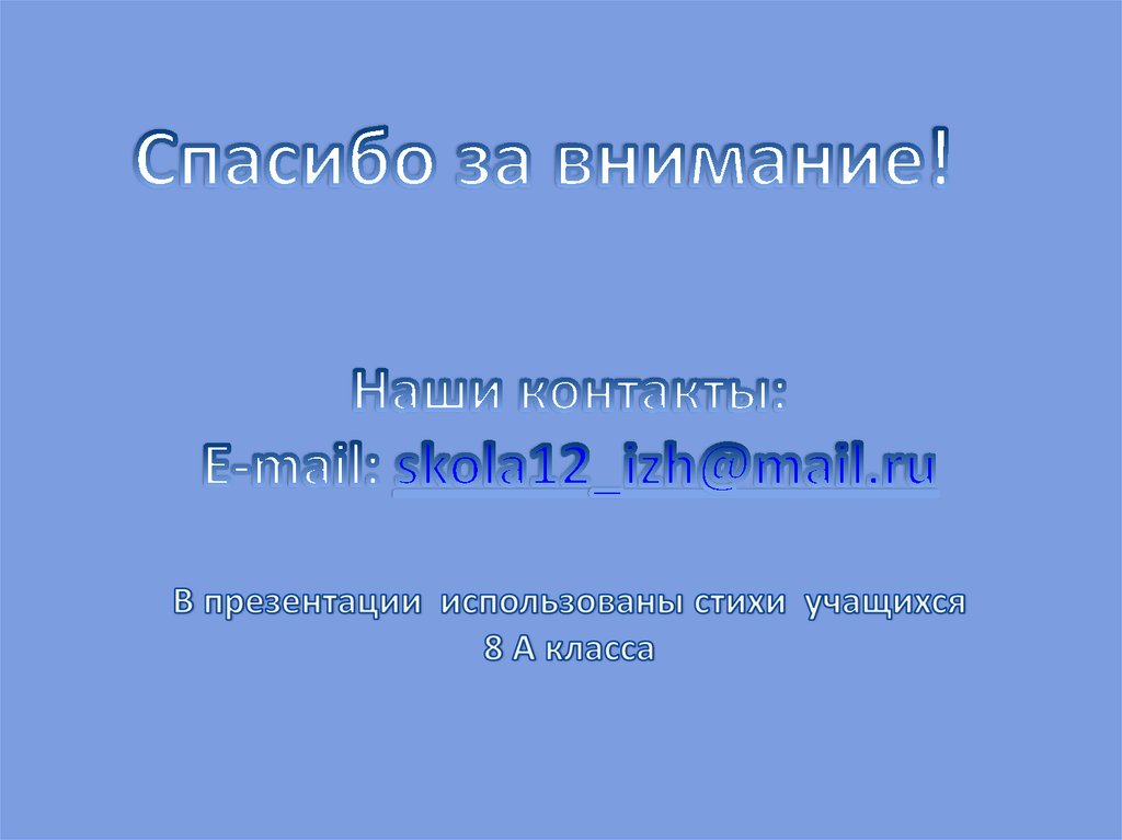 Наши контакты: E-mail: skola12_izh@mail.ru В презентации использованы стихи учащихся 8 А класса