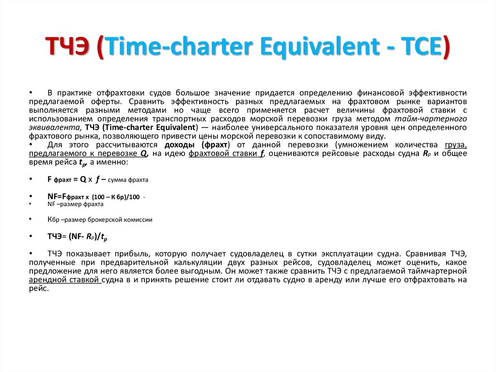 ТЧЭ (Time-charter Equivalent - ТСЕ)