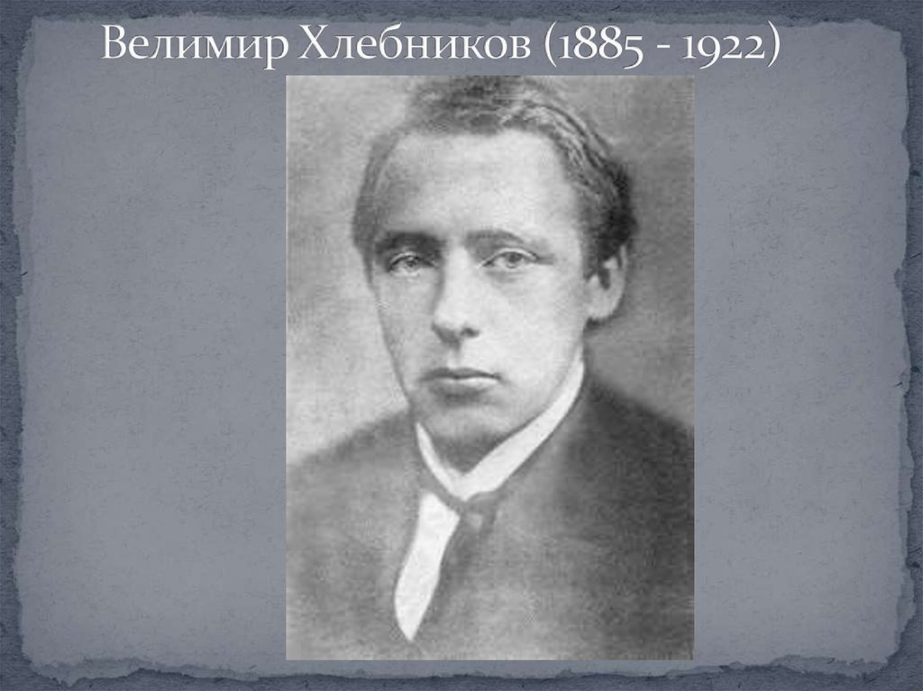 Велимир Хлебников (1885 - 1922)