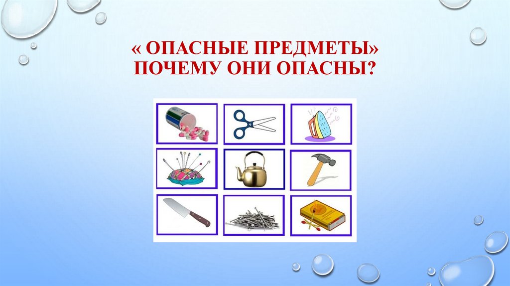 Картины опасные предметы