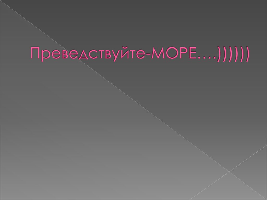 Преведствуйте-МОРЕ….))))))