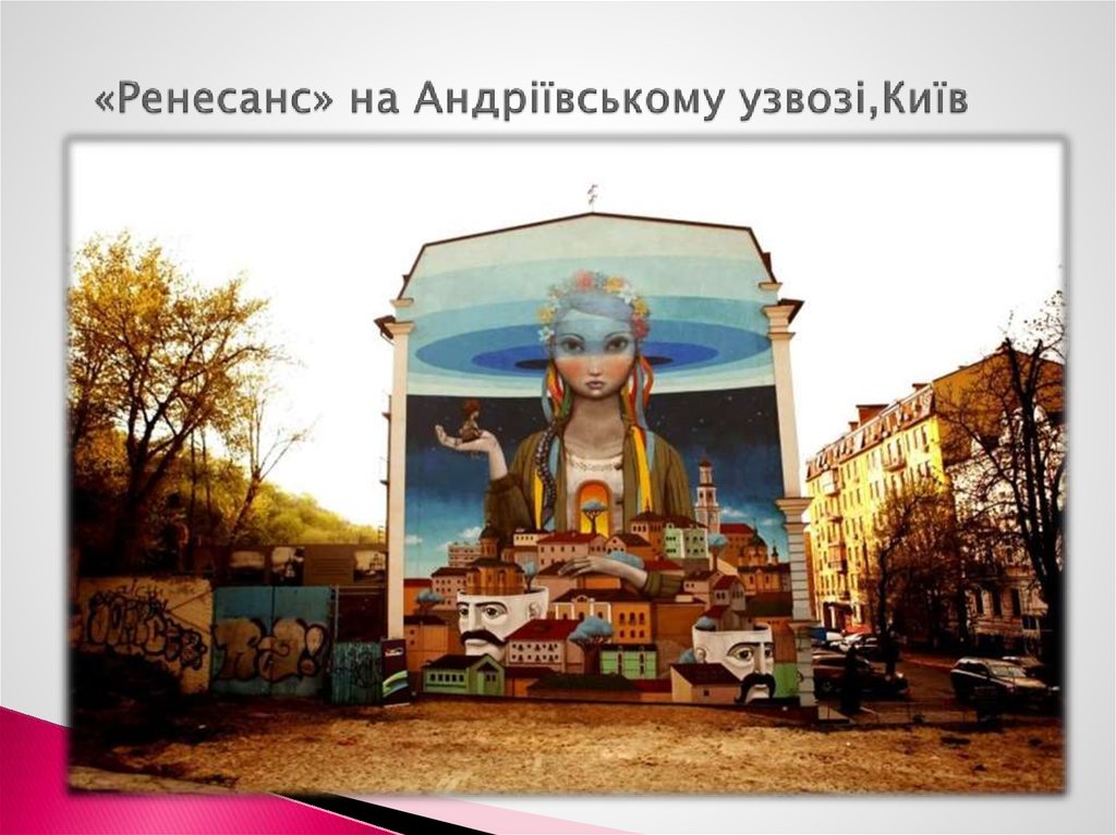 «Ренесанс» на Андріївському узвозі,Київ