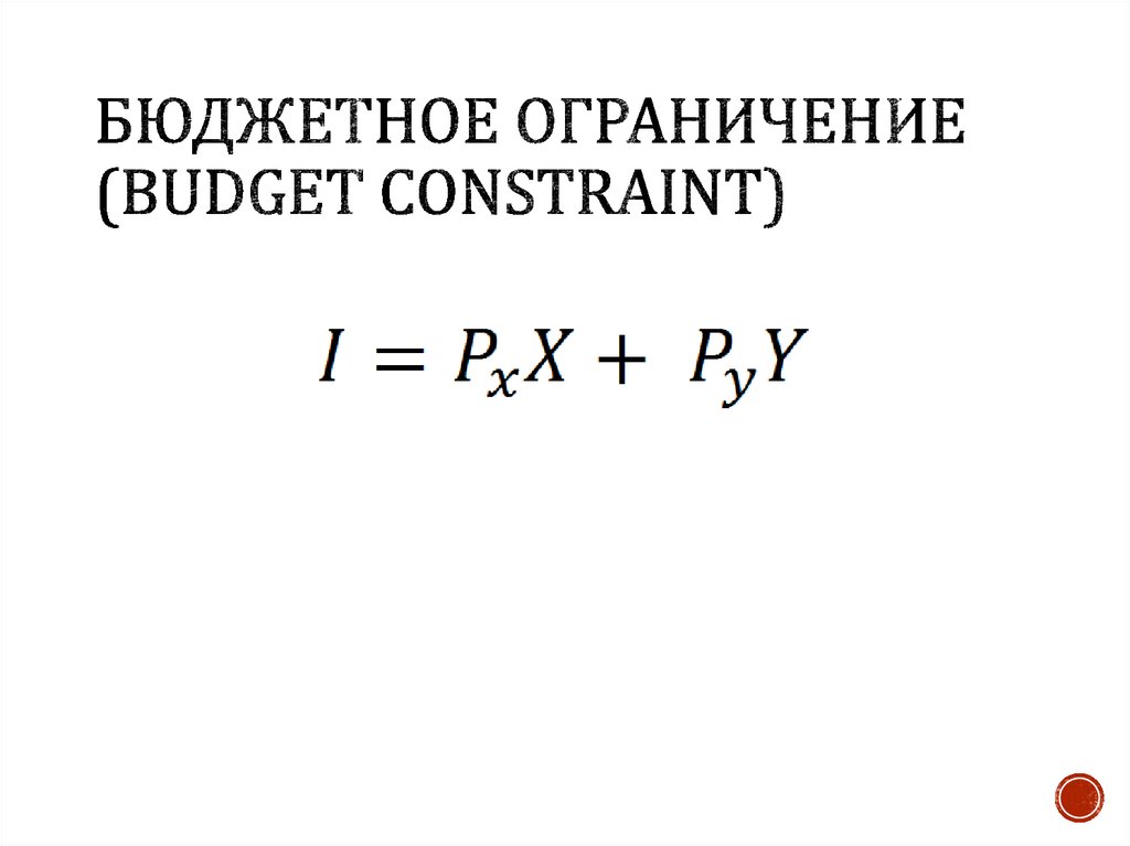 Бюджетное ограничение (budget constraint)