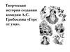 Творческая история создания комедии А.С. Грибоедова «Горе от ума»