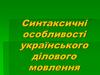 Синтаксичні особливості українського ділового мовлення