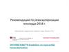 Рекомендации по реваскуляризации миокарда 2018 г