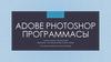 Adobe Photoshop программасы