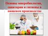 Микробиология, санитария и гигиена в пищевом производстве