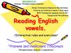 Reading English vowels. Правила чтения английских гласных