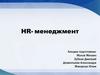 HR- менеджмент. Понятие HR