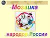 Мозаика народов.  Россия – многонациональная страна
