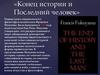 Книга американского философа и политолога Фрэнсиса Фукуямы «Конец истории и Последний человек»