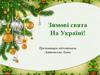 Зимові свята в Україні