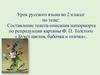 Текст-описание натюрморта по репродукции картины Ф. П. Толстого « Букет цветов, бабочка и птичка». 2 класс