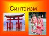 Синтоизм - национальная религия Японии