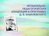 Музыкально-педагогическая концепция и программа Д. Б. Кабалевского