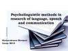 Psycholinguistic methods in research of language, speech and communication